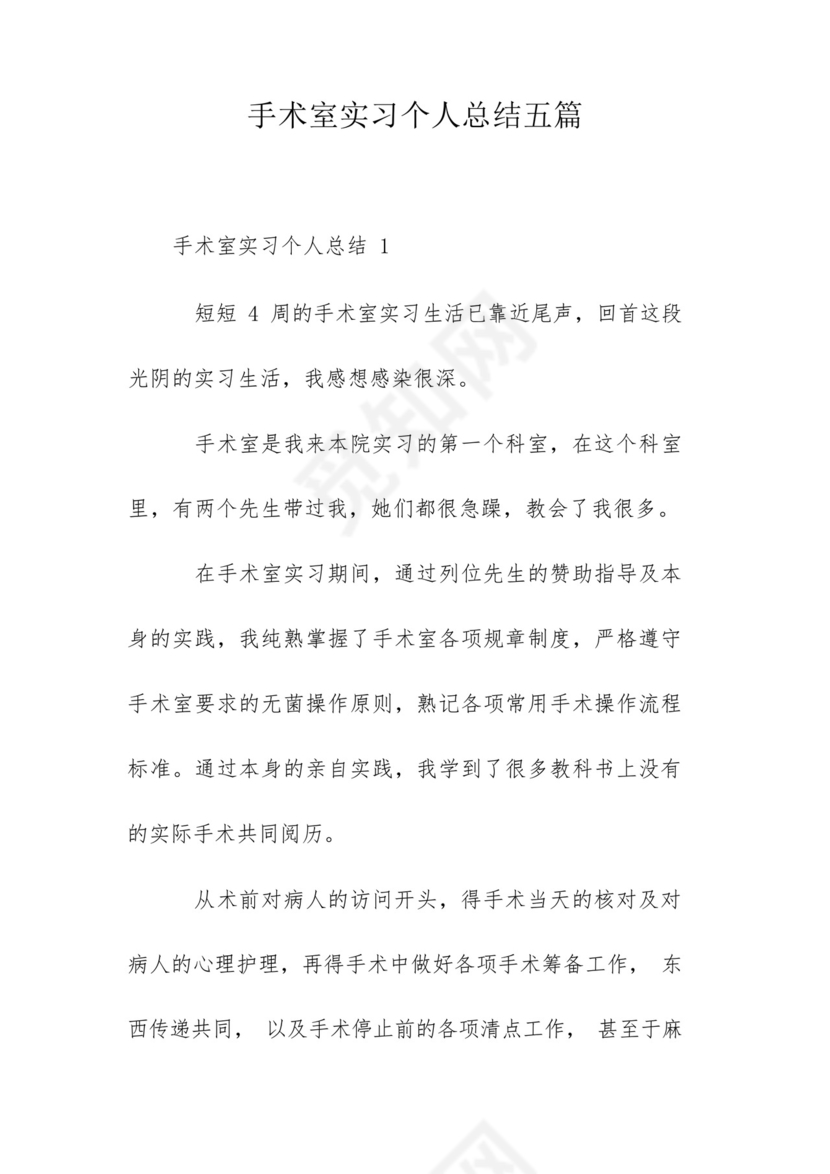 手术室实习个人总结五篇.docx