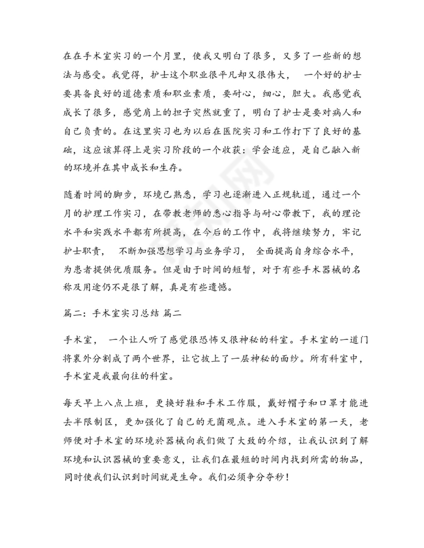 手术室实习工作总结(最新10篇).docx