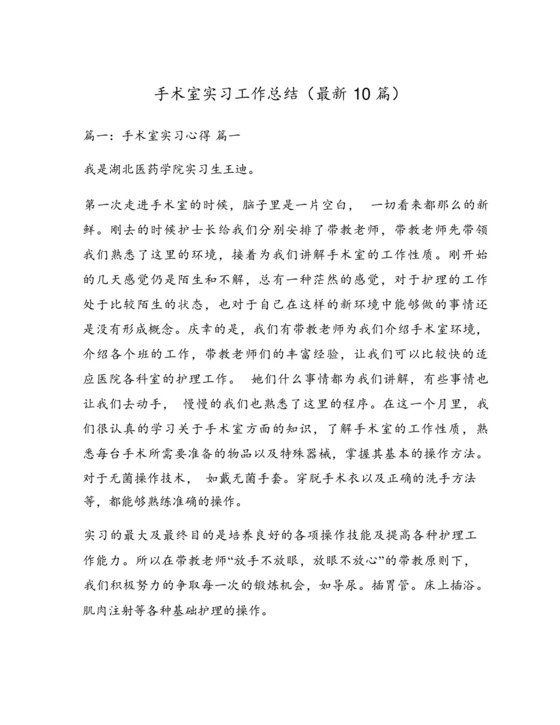 手术室实习工作总结(最新10篇).docx