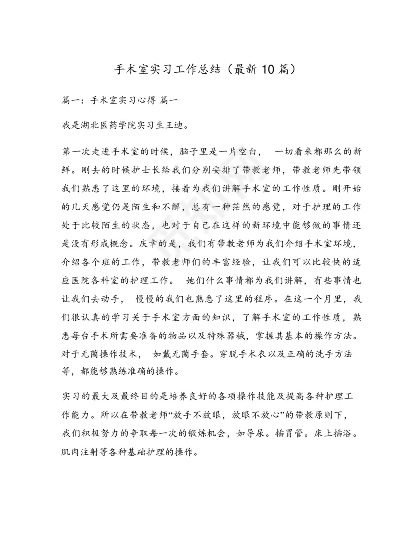 手术室实习工作总结(最新10篇).docx