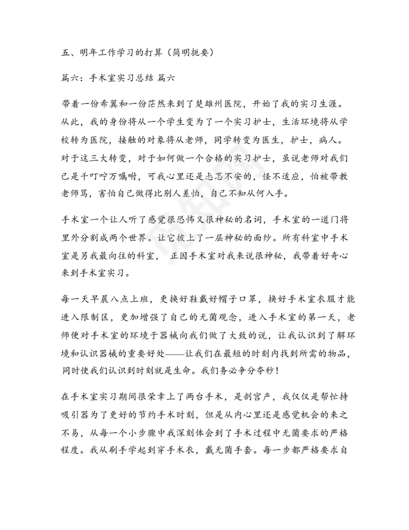 手术室实习工作总结(最新10篇).docx