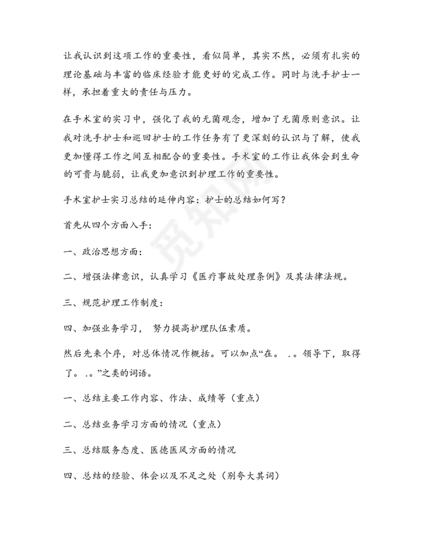 手术室实习工作总结(最新10篇).docx