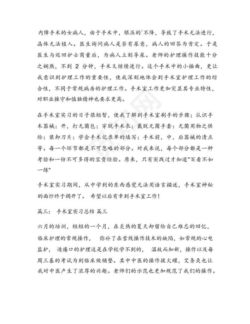 手术室实习工作总结(最新10篇).docx