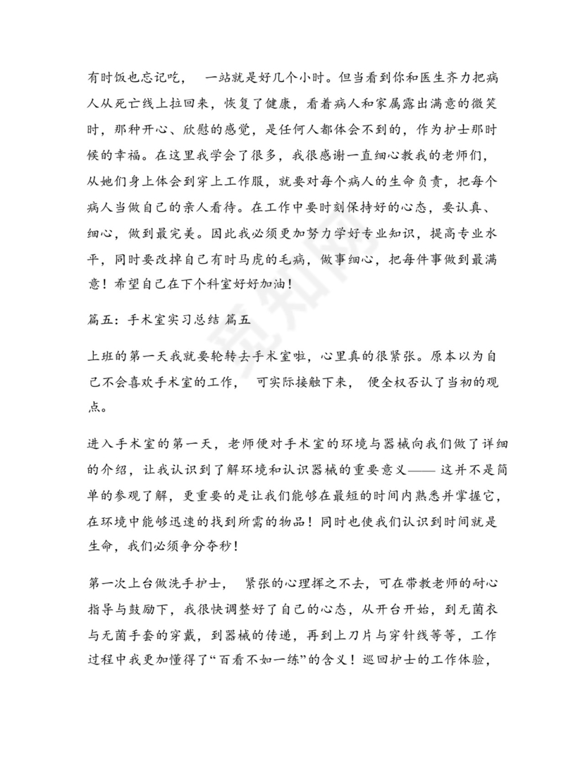 手术室实习工作总结(最新10篇).docx