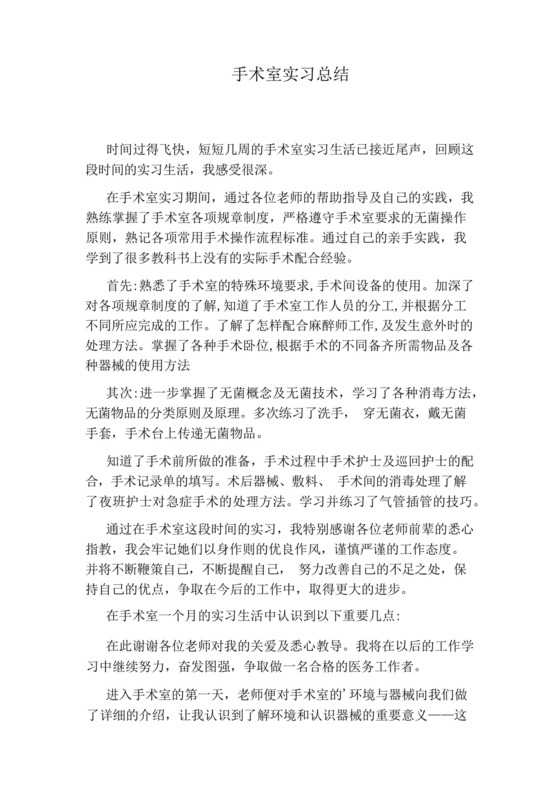 手术室实习总结.docx