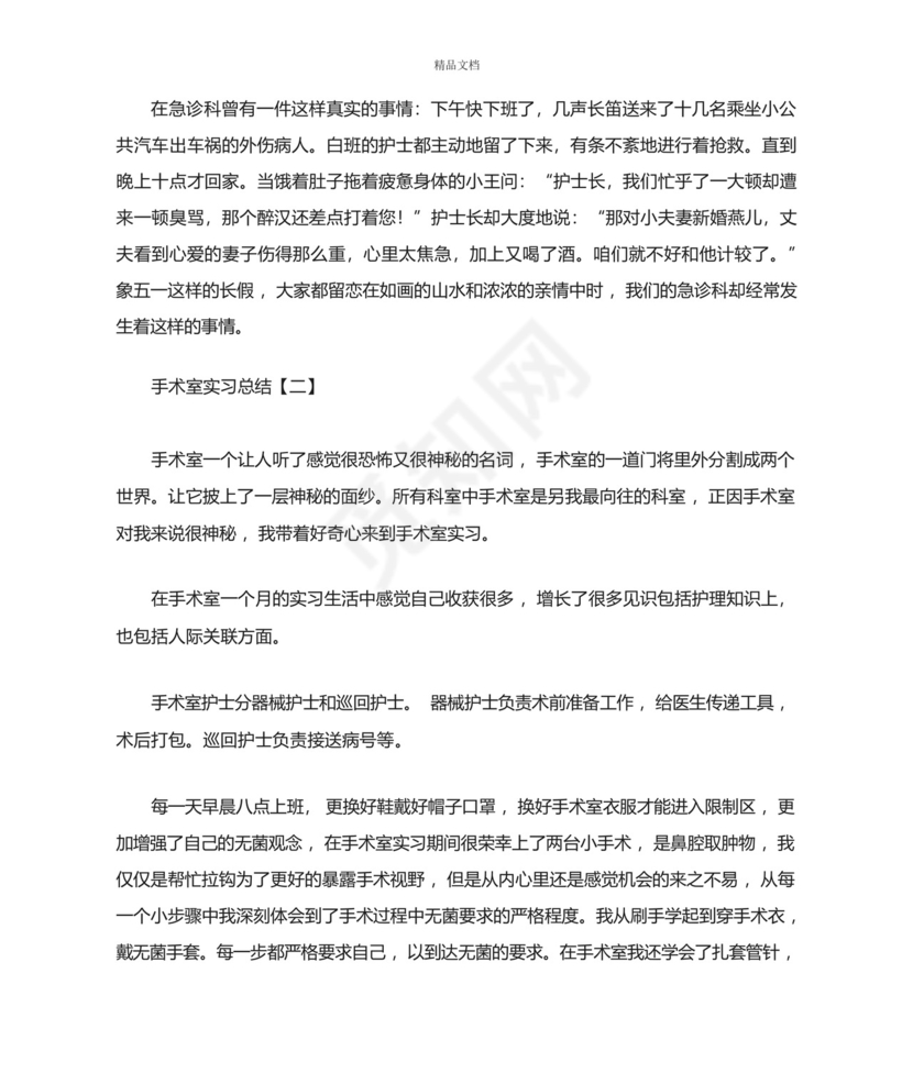 手术室实习总结【三篇】【完整版】.docx