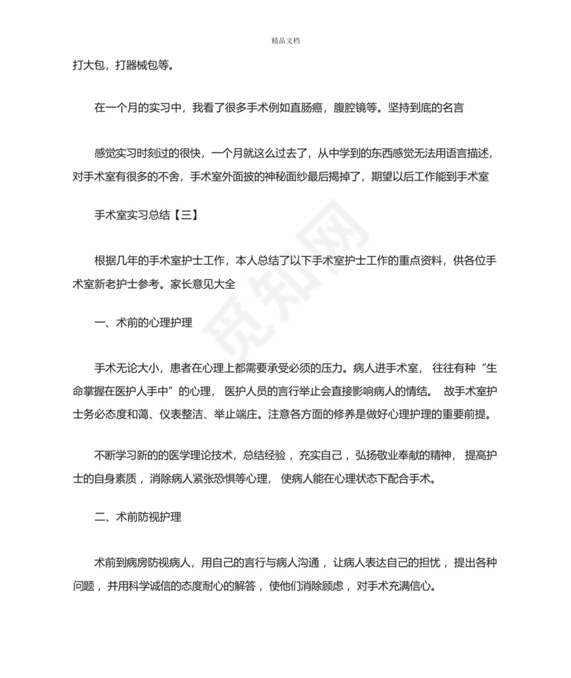 手术室实习总结【三篇】【完整版】.docx