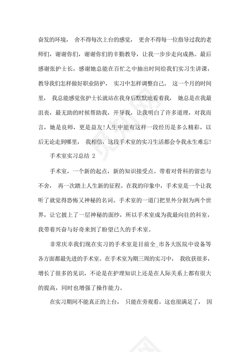 手术室实习总结范文5篇.docx