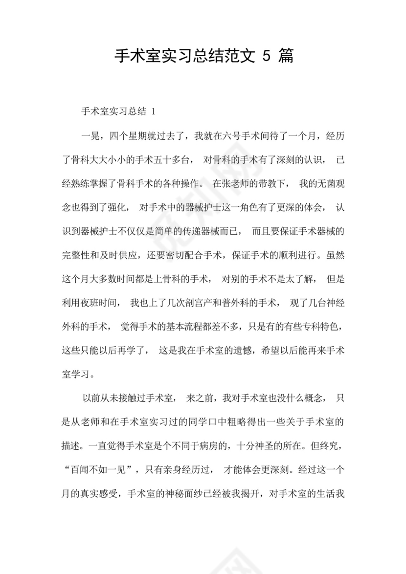 手术室实习总结范文5篇.docx