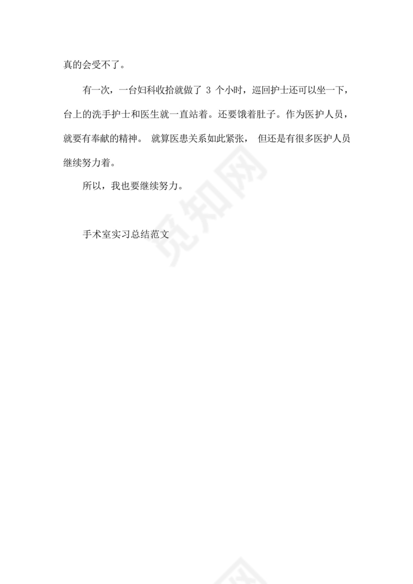 手术室实习总结范文5篇.docx