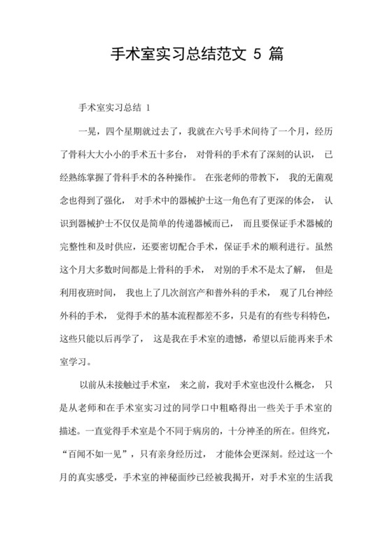 手术室实习总结范文5篇.docx