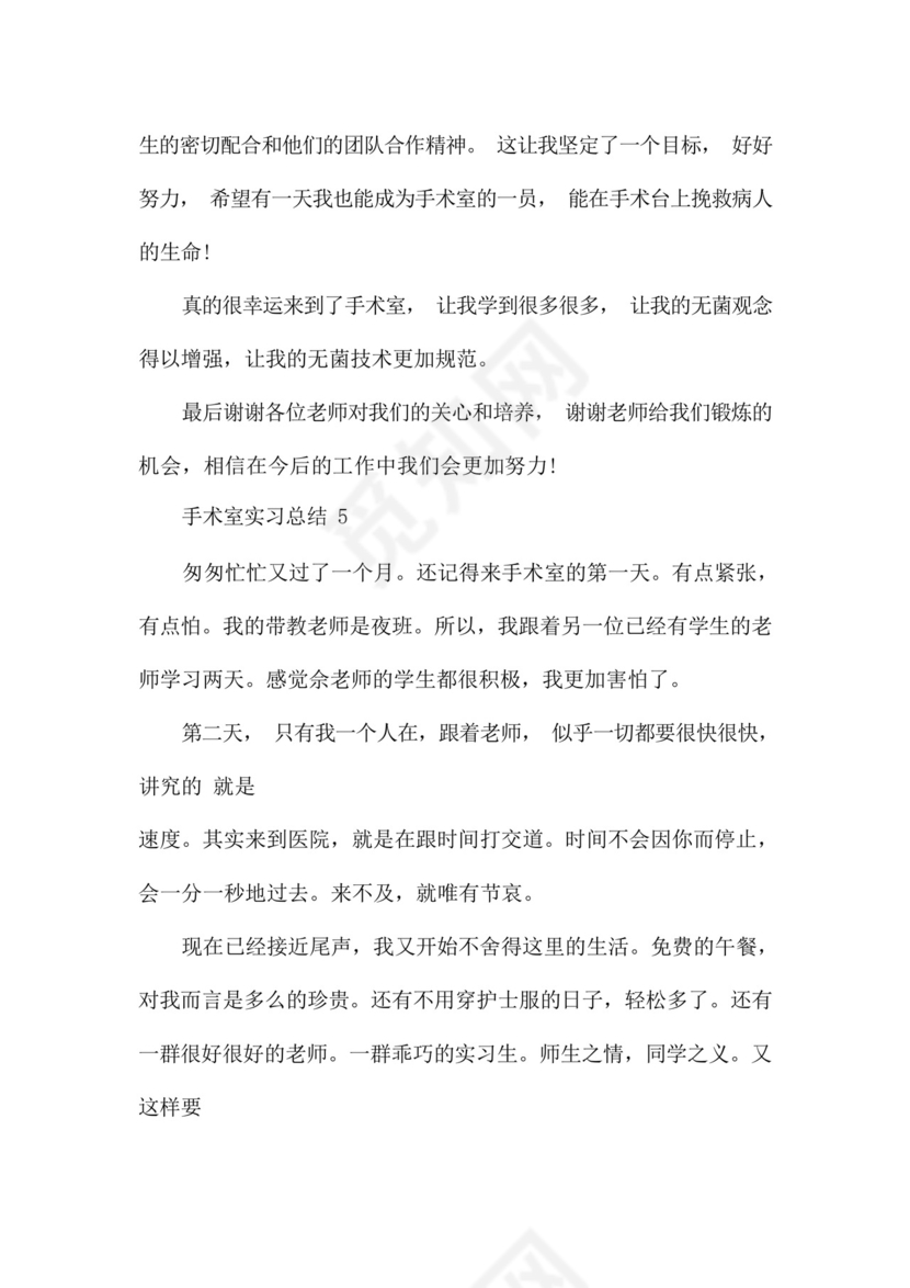 手术室实习总结范文5篇.docx