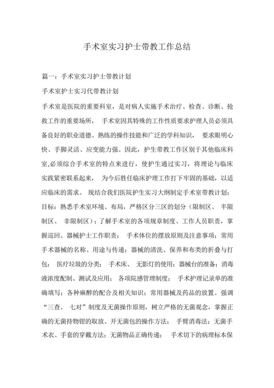 手术室实习护士带教工作总结.docx