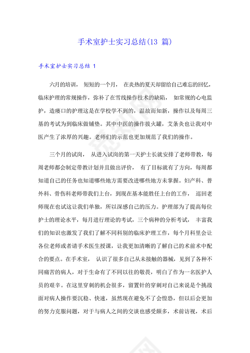手术室护士实习总结(13篇).docx