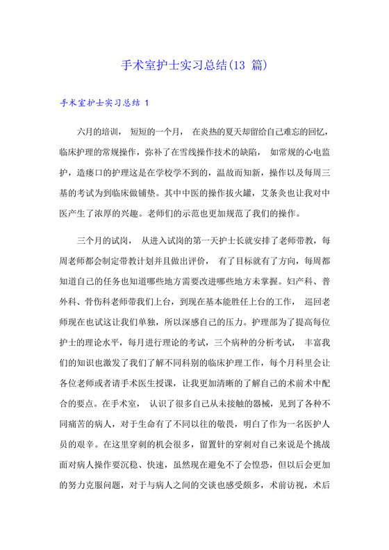 手术室护士实习总结(13篇).docx