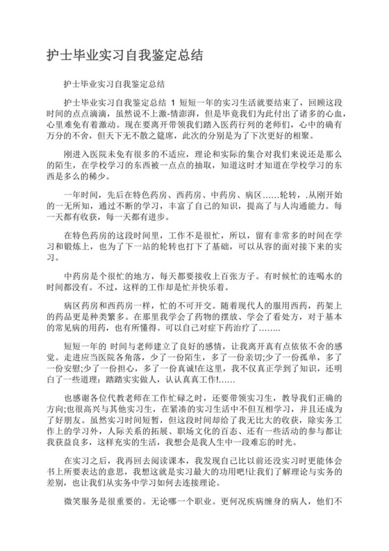 护士毕业实习自我鉴定总结.docx