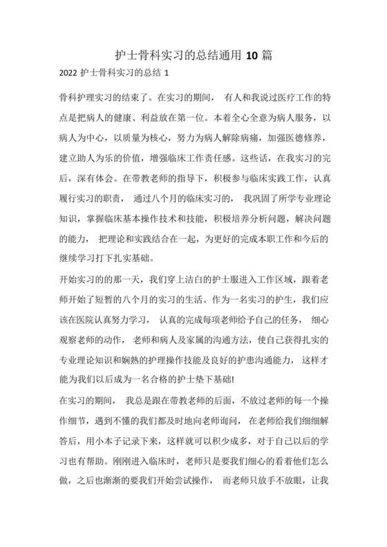 护士骨科实习的总结.docx