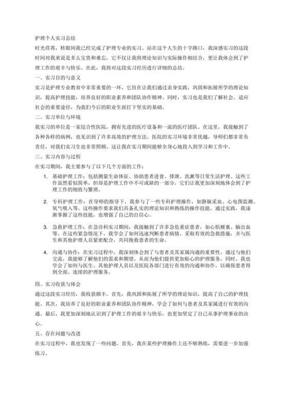 护理个人实习总结5000字.docx