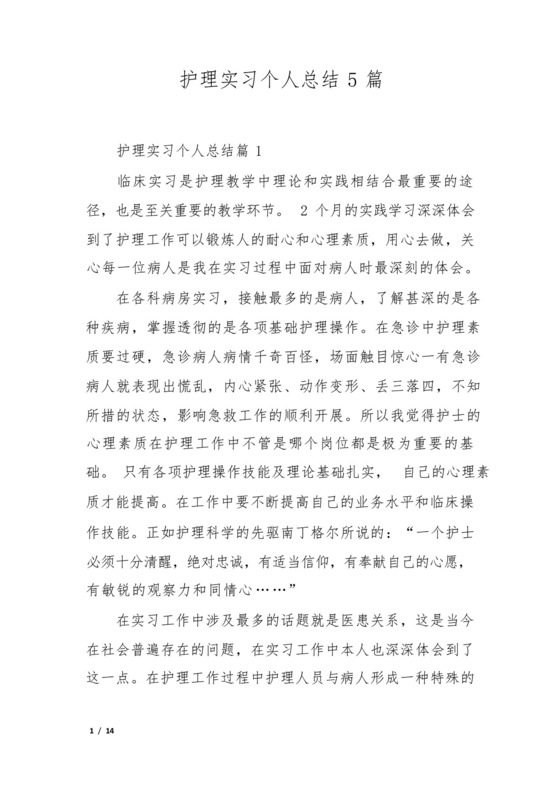 护理实习个人总结5篇.docx