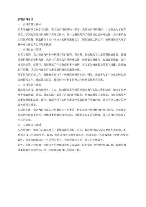 护理实习总结.docx