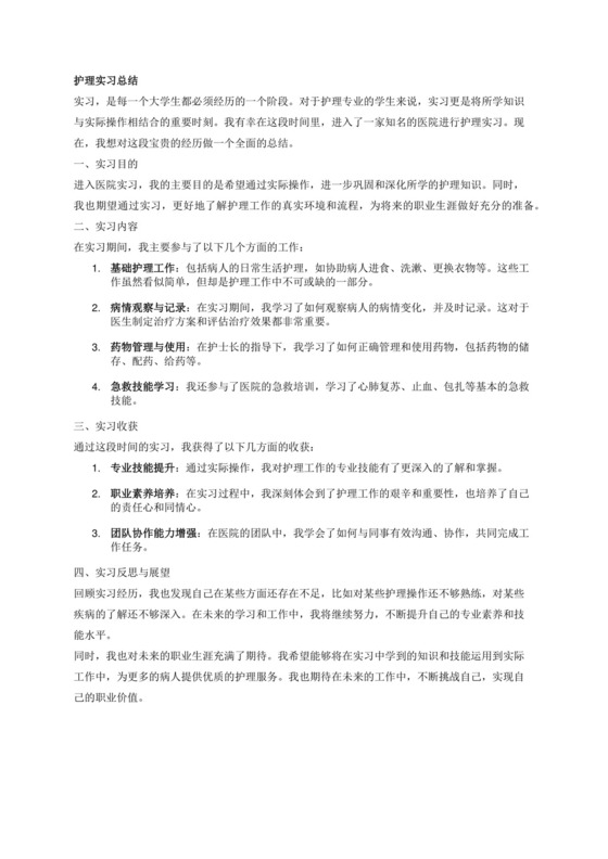 护理实习总结.docx