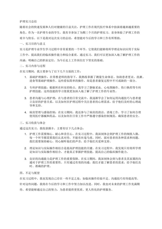 护理实习总结1000字.docx