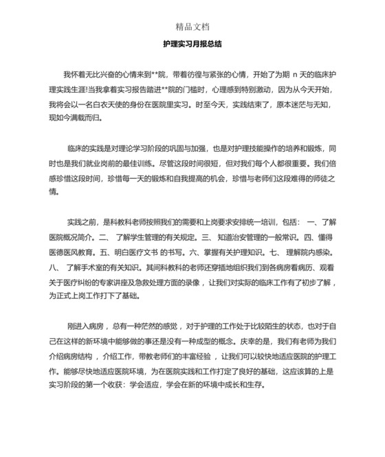 护理实习月报总结.docx