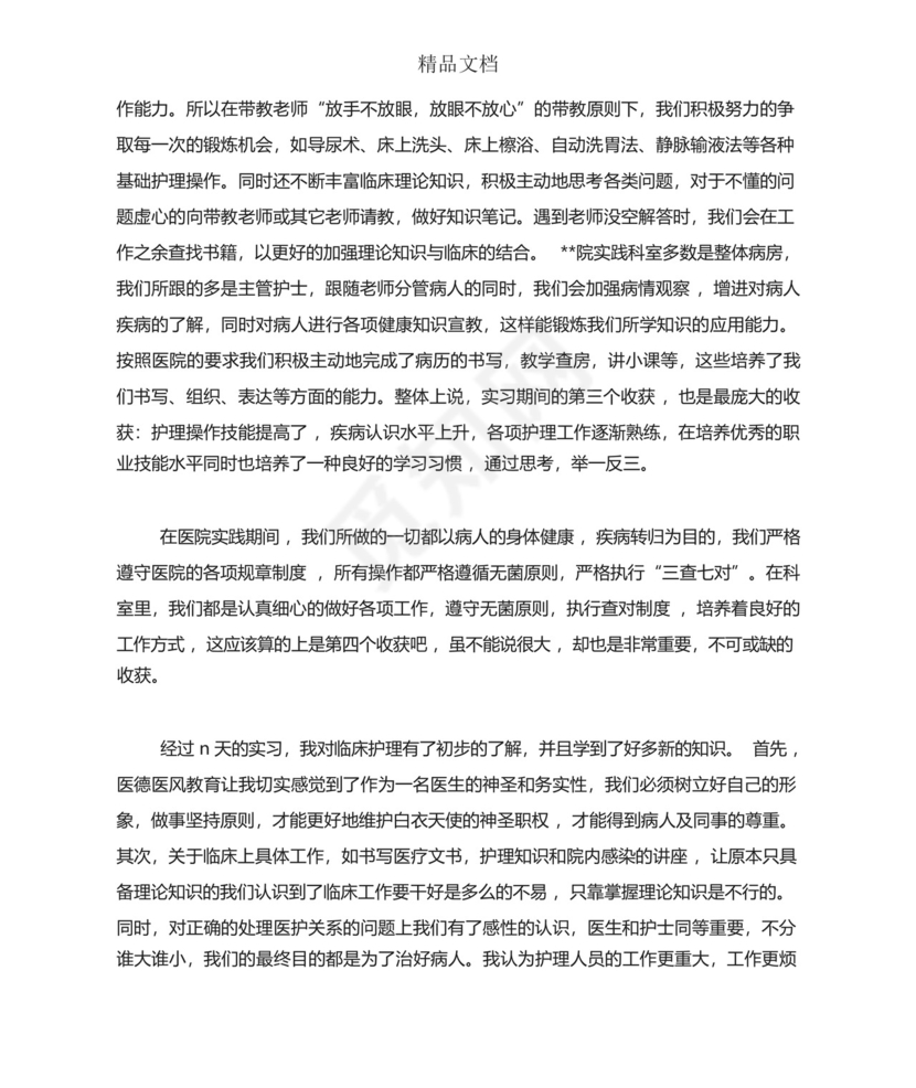 护理实习月报总结.docx