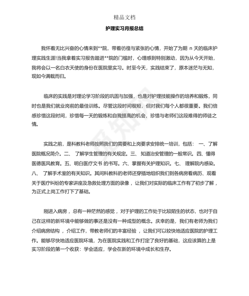 护理实习月报总结.docx