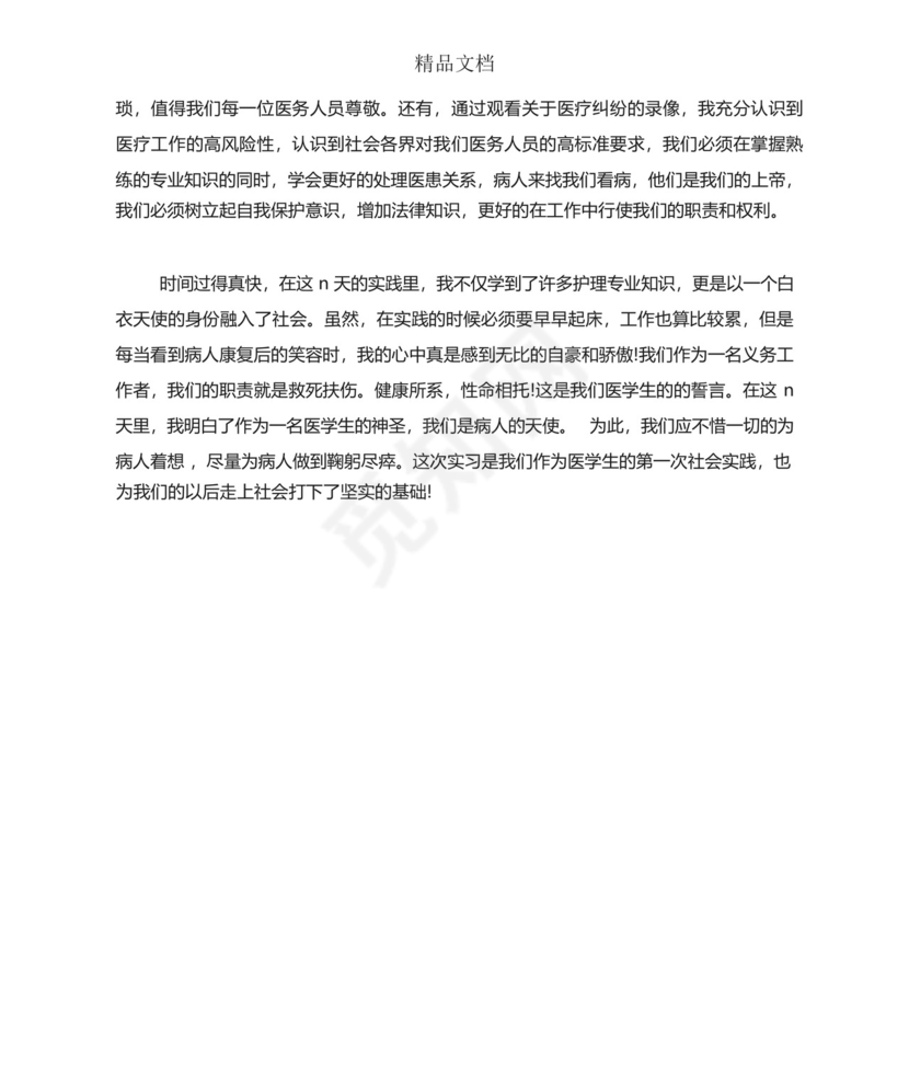 护理实习月报总结.docx