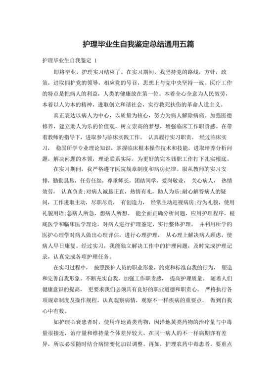 护理毕业生自我鉴定总结通用五篇.docx