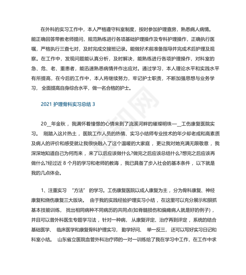 护理骨科实习总结.docx