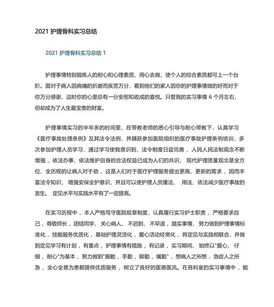 护理骨科实习总结.docx