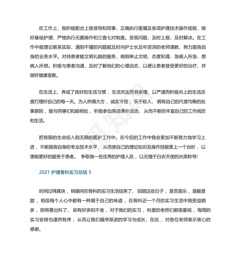 护理骨科实习总结.docx