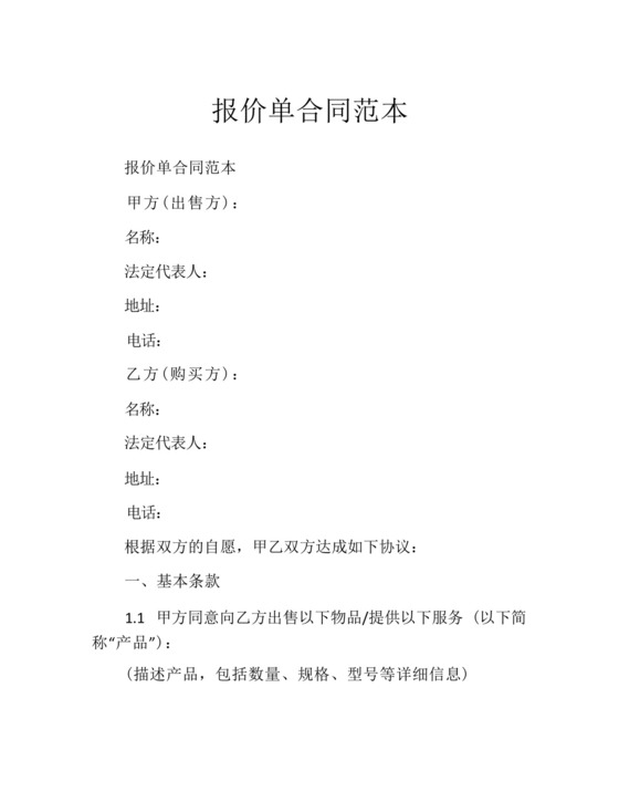 报价单合同范本.docx