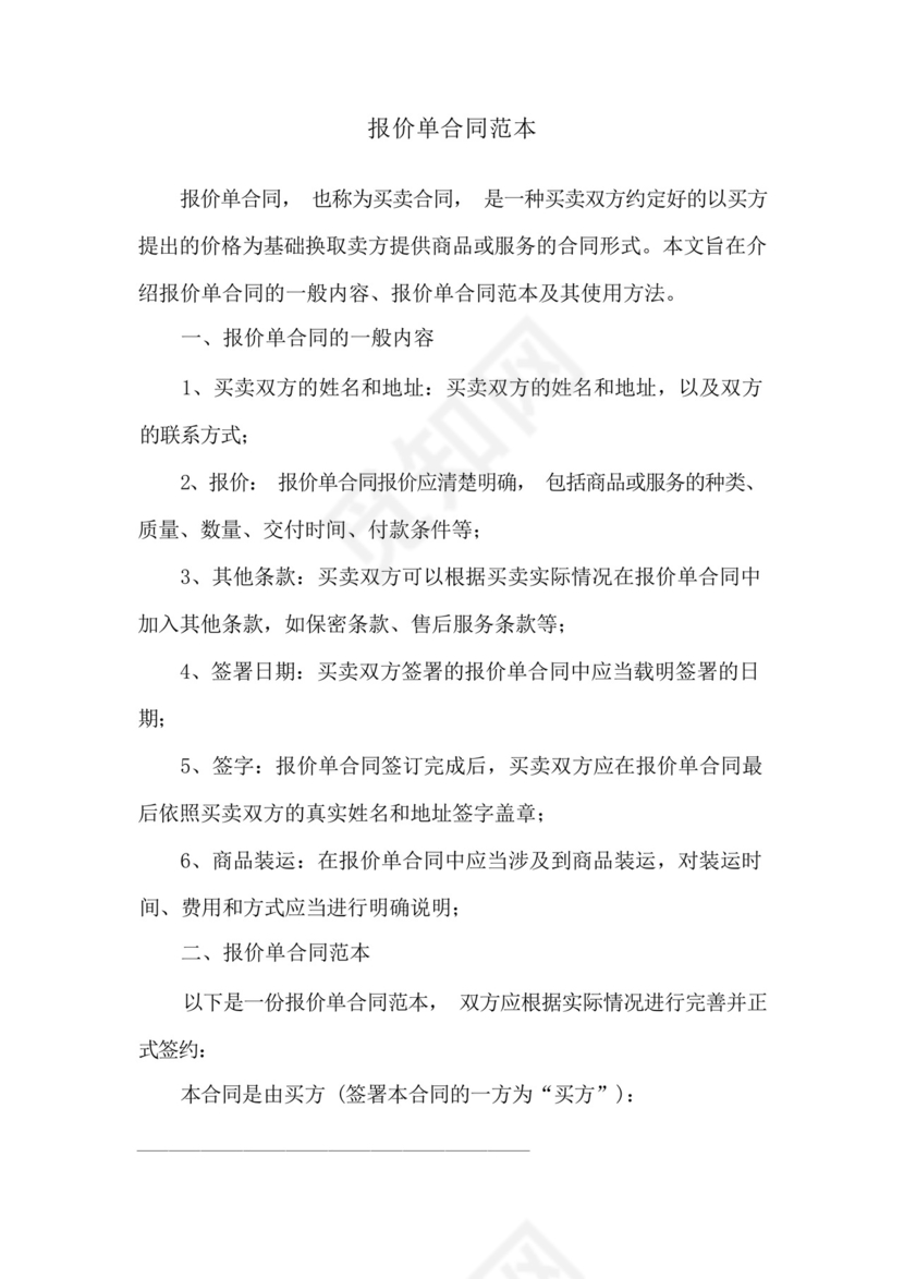 报价单合同范本.docx