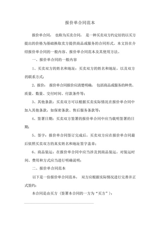报价单合同范本.docx