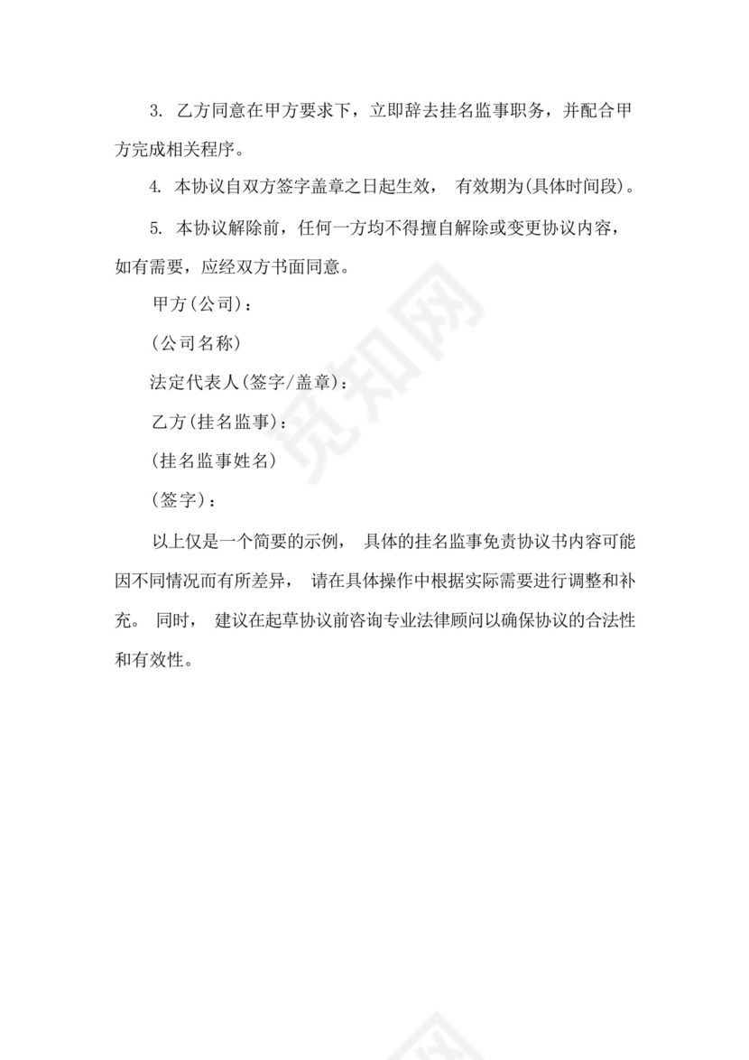 挂名监事免责协议书.docx