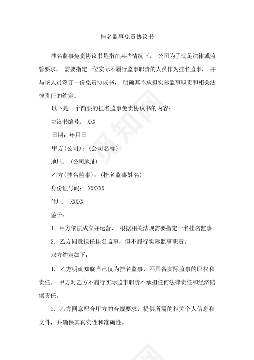 挂名监事免责协议书.docx
