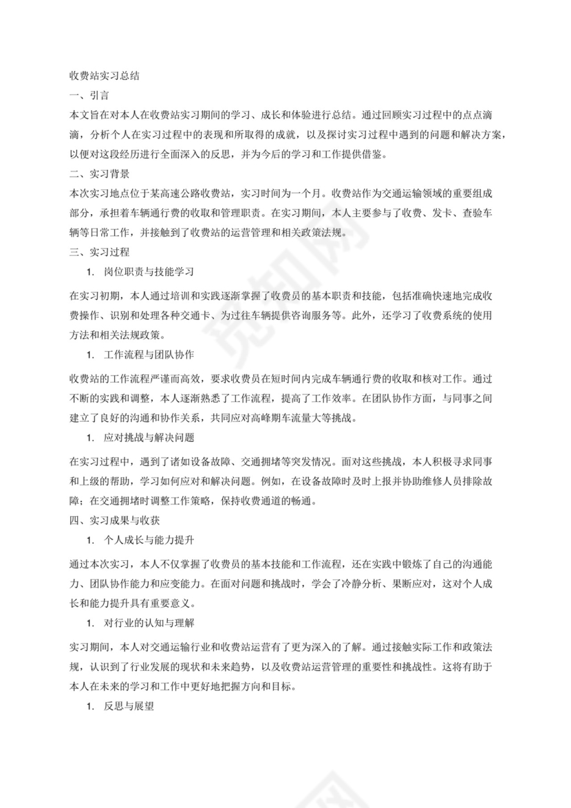收费站实习总结.docx