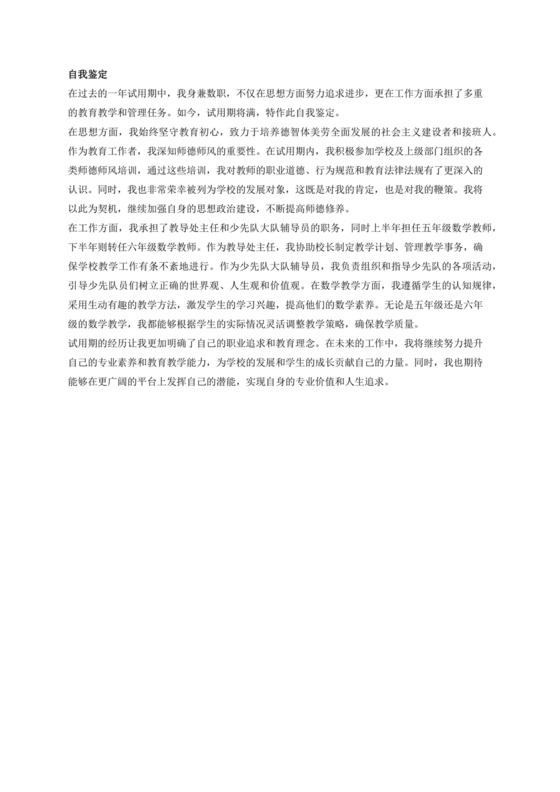 教师一年试用期自我鉴定。包括思想方面和工作方面。思想方面要包括师德师风，已经参加培训被列为发展对象。工作方面包括担任教导处主任和少先队大队辅导员，上半年担任五年级数学教师，下半年担任六年级数学教师。.docx