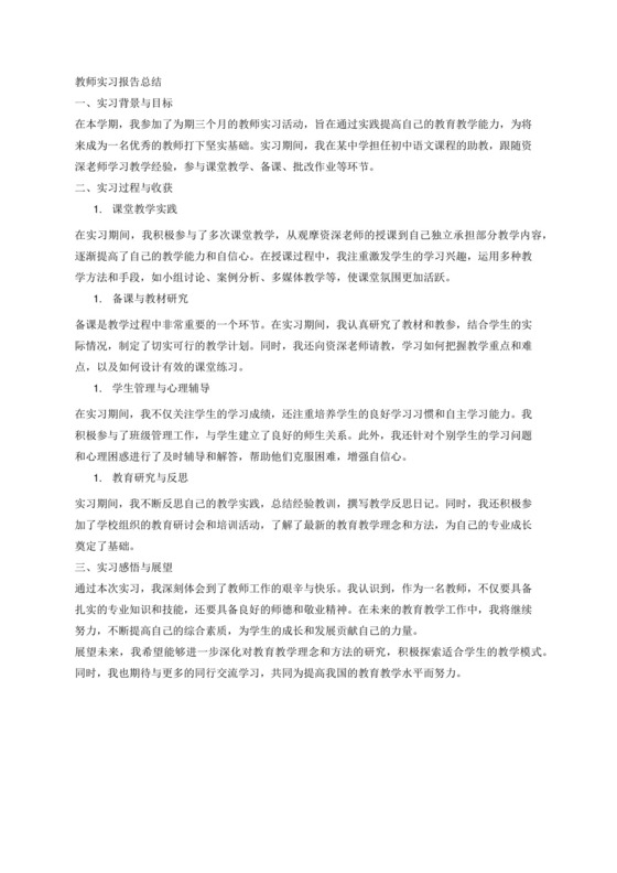 教师实习报告总结.docx