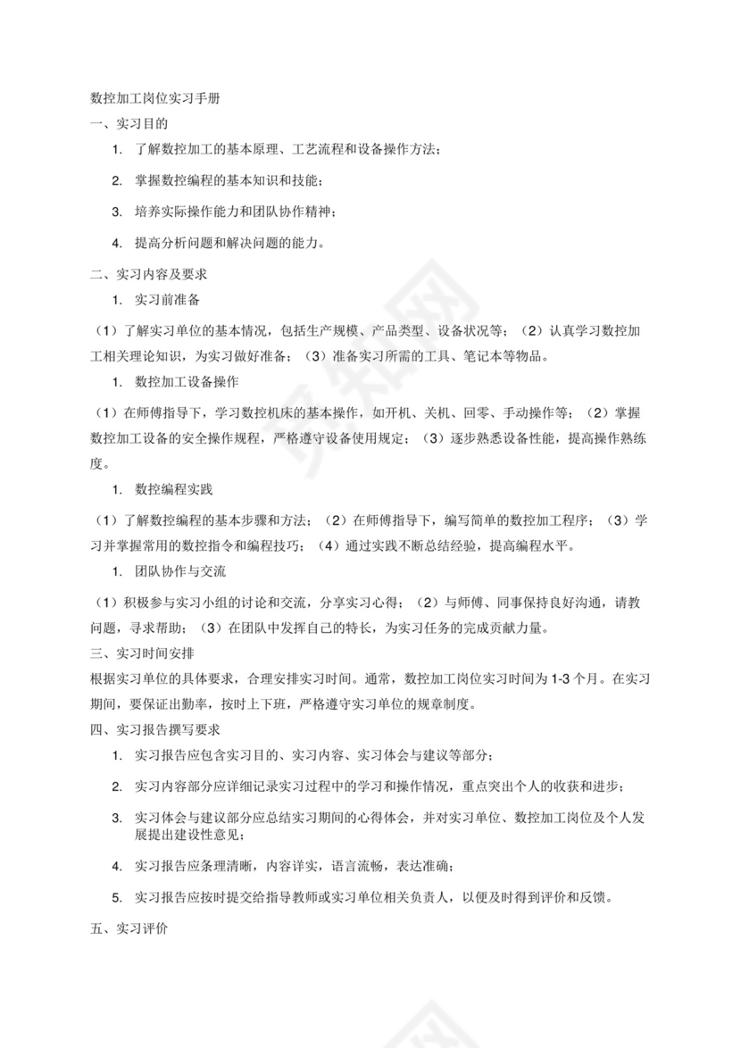 数控加工岗位实习手册.docx