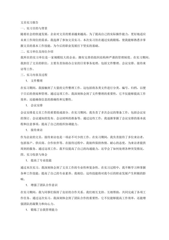 文员实习报告范文3000字.docx