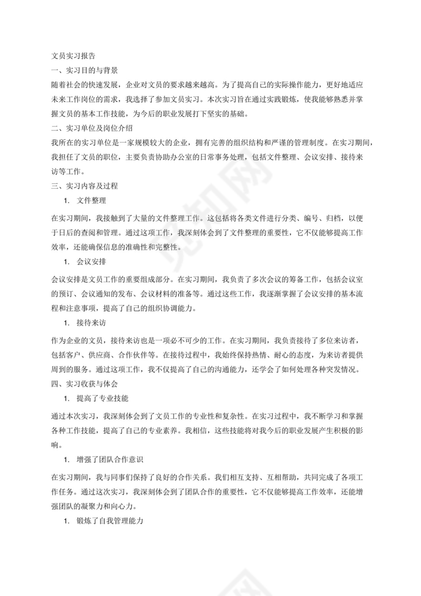 文员实习报告范文3000字.docx