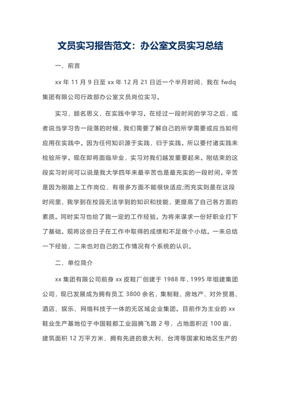 文员实习报告范文：办公室文员实习总结.docx
