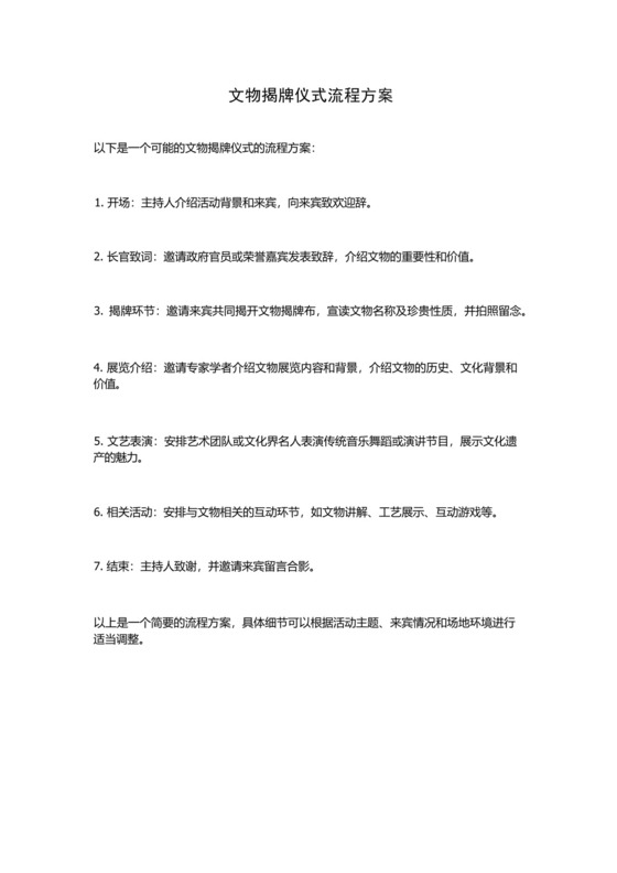 文物揭牌仪式流程方案.docx