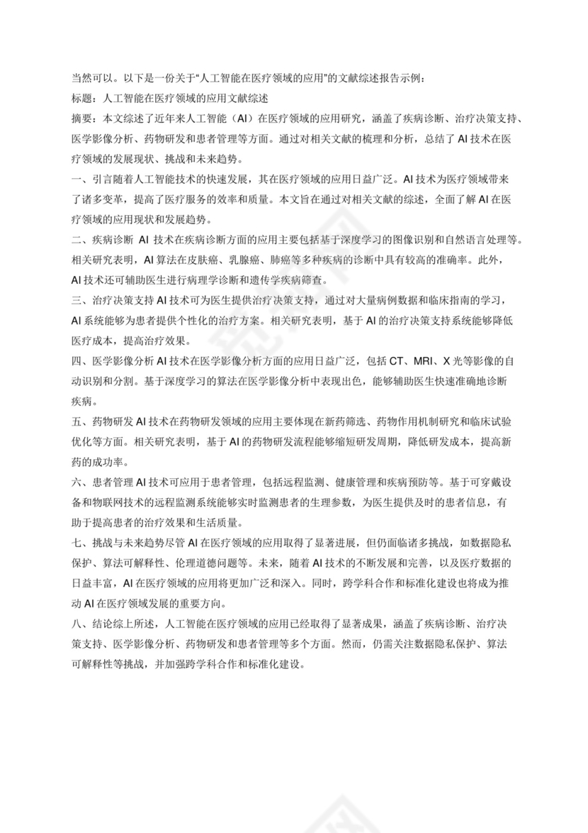 文献综述报告.docx