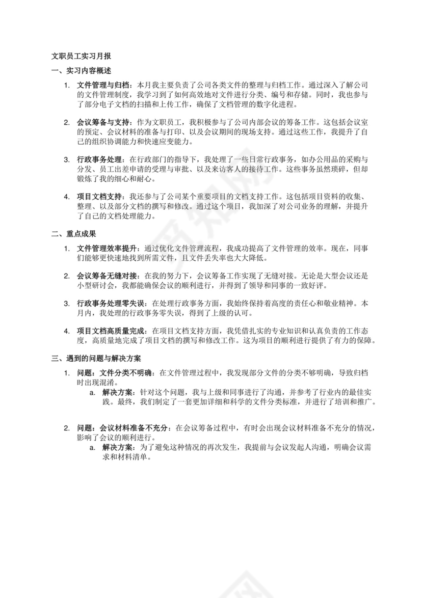 文职员工的1000字实习月报.docx
