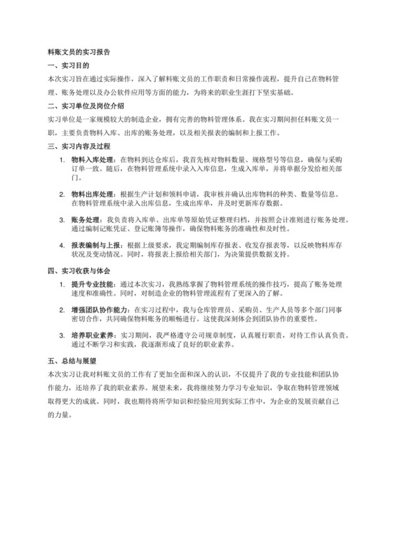 料账文员的实习报告.docx